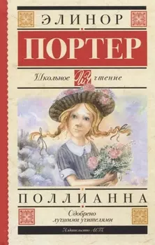 Поллианна