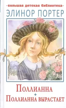Поллианна. Поллианна вырастает