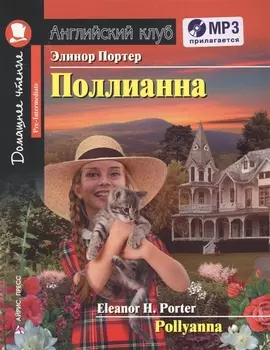 Поллианна = Pollyanna + CD