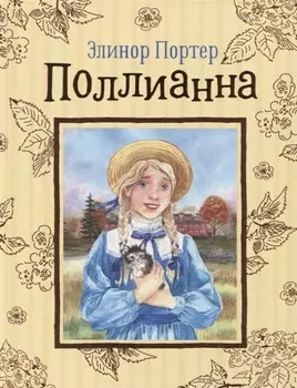 Поллианна. Повесть