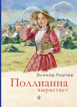 Поллианна вырастает. Роман