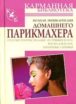 Полная энц дом парикмахера