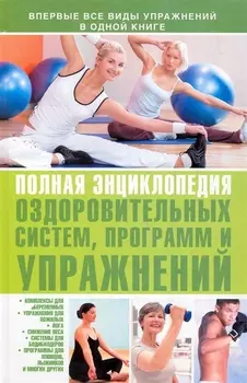 Полная энциклопедия оздоровит систем программ и упражнений