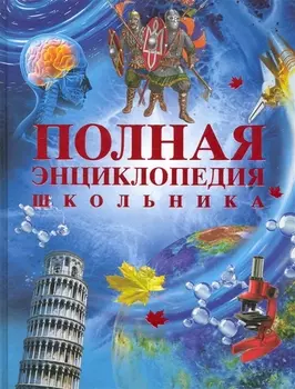 Полная энциклопедия школьника