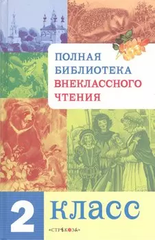 Полная библиотека внеклассного чтения. 2 класс