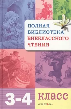 Полная библиотека внеклассного чтения. 3 - 4 класс
