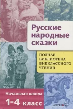 Полная Библиотека внекл. чтения. Русские народные сказки