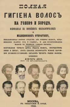 Полная гигиена волос на голове и бороде