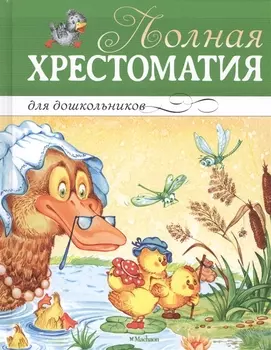 Полная хрестоматия для дошкольников