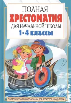 Полная хрестоматия для начальной школы. 1-4 классы. В двух книгах. Книга 2