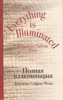 Полная иллюминация