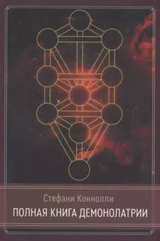 Полная книга Демонолатрии