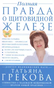 Полная правда о щитовидной железе