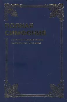 Симфония полная мал. форм. (на канонич. книги Свящ. Писания)