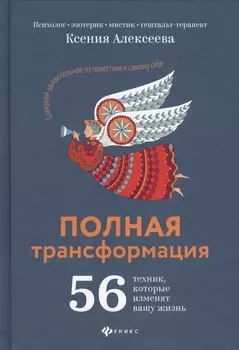 Полная трансформация:56 техник,которые изменят дп