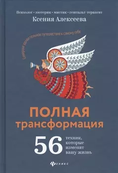 Полная трансформация:56 техник,которые изменят дп