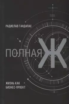Полная Ж: жизнь как бизнес-проект. Эксклюзивное оформление