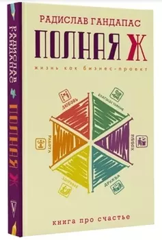 Полная Ж: жизнь как бизнес-проект