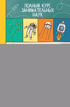 ПолнКурсЗаниматНаук Астрономия