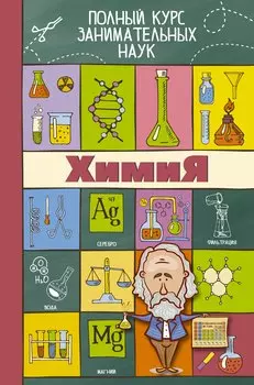 ПолнКурсЗаниматНаук Химия
