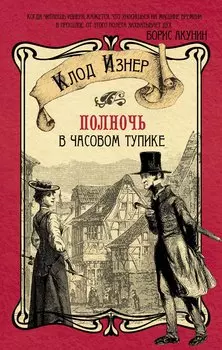 Полночь в Часовом тупике : роман