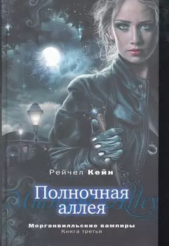 Полночная аллея Морганвилльские вампиры Кн 3