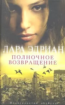 Полночное возвращение