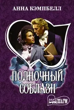 Полночный соблазн