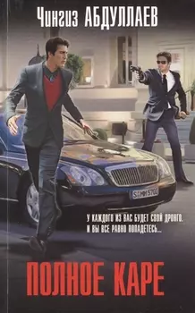 Полное каре