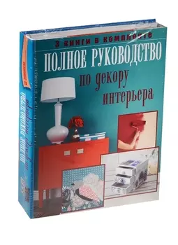 Полное руководство по декору интерьера