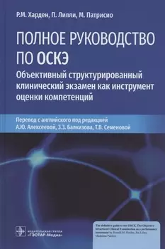Полное руководство по ОСКЭ. Объективный структурированный клинический экзамен как инструмент оценки компетенций