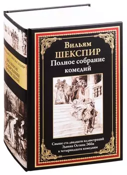 Полное собрание комедий