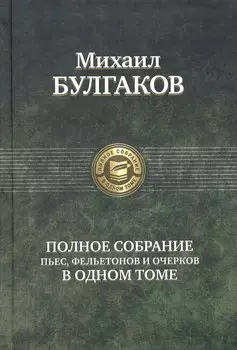 Полное собрание пьес, фельетонов и очерков в одном томе.