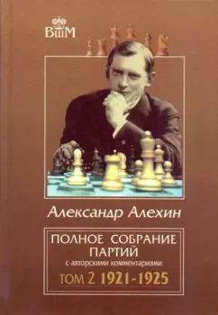 Полное собрание партий с авторскими комментариями. Том 2. 1921-1925