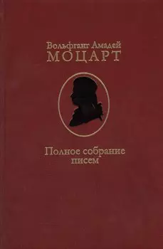 Полное собрание писем (Моцарт)