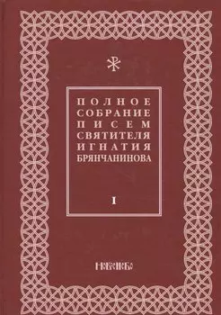 Полное собрание писем святителя Игнатия Брянчанинова 1/3тт. (3 изд) Шафранов