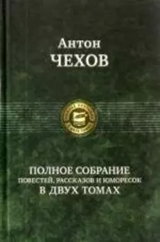 Полное собрание повестей, рассказов и юморесок в двух томах. Том 1 / (Полное собрание в двух томах). Чехов А. (Арбалет)