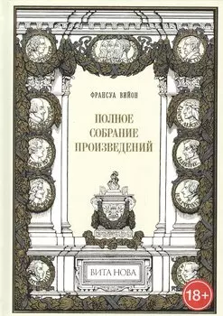 Полное собрание произведений