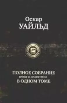 Полное собрание прозы и драматургии в одном томе