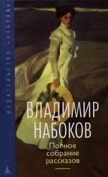 Полное собрание рассказов