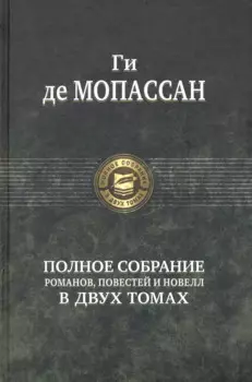 Полное собрание романов, повестей и новелл в двух томах. Том 1 (комплект из 2 книг)
