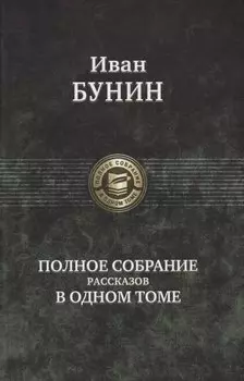Полное собрание романов в одном томе