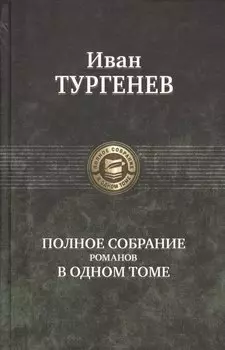 Полное собрание романов в одном томе