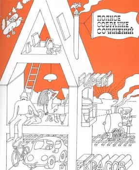 Полное собрание сочинений