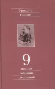 Полное собрание сочинений. Девятый том. Черновики и наброски 1880-1882 гг.