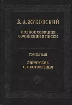Полное собрание сочинений и писем Том 5 Эпические стихотворения