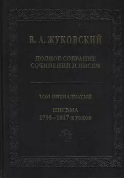 Полное собрание сочинений и писем. Том пятнадцатый. Письма 1795-1817-х годов