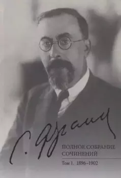 Полное собрание сочинений. Том 1. 1896-1902