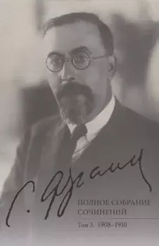 Полное собрание сочинений. Том 3. 1908-1910