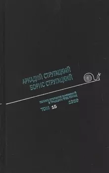 Полное собрание сочинений. В 33 томах. Том 15. 1969